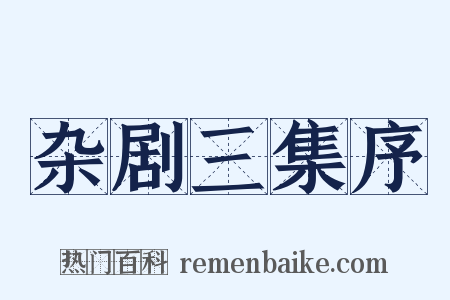 杂剧三集序是什么意思的图片